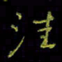 吴蔺勇洼书法图片