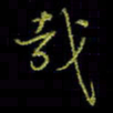 吴蔺勇哉书法图片