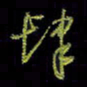 吴蔺勇肆书法图片