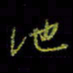 吴蔺勇池书法图片