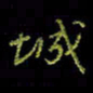 吴蔺勇城书法图片
