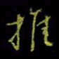 吴蔺勇推书法图片