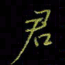吴蔺勇君书法图片