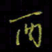 吴蔺勇酉书法图片