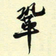 吴蔺勇巩书法图片
