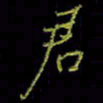 吴蔺勇君书法图片