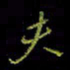 吴蔺勇夫书法图片