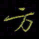 吴蔺勇方书法图片