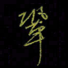 吴蔺勇巩书法图片