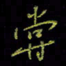 吴蔺勇尝书法图片