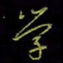 吴蔺勇学书法图片