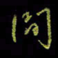 吴蔺勇间书法图片