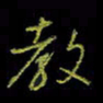 吴蔺勇教书法图片