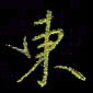 吴蔺勇东书法图片