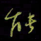 吴蔺勇能书法图片