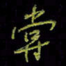 吴蔺勇尝书法图片