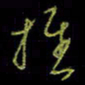 吴蔺勇推书法图片
