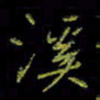 吴蔺勇溪书法图片