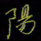 吴蔺勇阳书法图片
