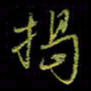 吴蔺勇揭书法图片