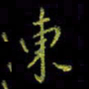 吴蔺勇东书法图片