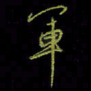 吴蔺勇军书法图片