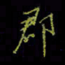 吴蔺勇郡书法图片