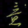 吴蔺勇意书法图片