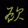 吴蔺勇欲书法图片