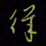 吴蔺勇徉书法图片