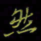 吴蔺勇然书法图片