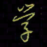 吴蔺勇学书法图片