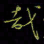 吴蔺勇哉书法图片