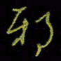 吴蔺勇邪书法图片
