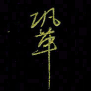 吴蔺勇巩书法图片