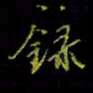 吴蔺勇录书法图片