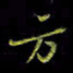 吴蔺勇方书法图片
