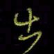 吴蔺勇出书法图片