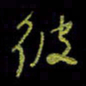 吴蔺勇彼书法图片