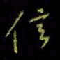 吴蔺勇信书法图片