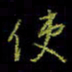 吴蔺勇使书法图片