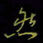 吴蔺勇然书法图片
