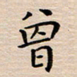 高玉才曾书法图片