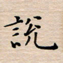 高玉才说书法图片