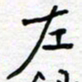 姚文宏左书法图片