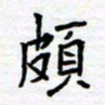 姚文宏颇书法图片
