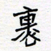 姚文宏裹书法图片