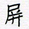 姚文宏屏书法图片