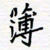 姚文宏薄书法图片