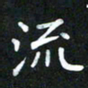 董丰锋流书法图片